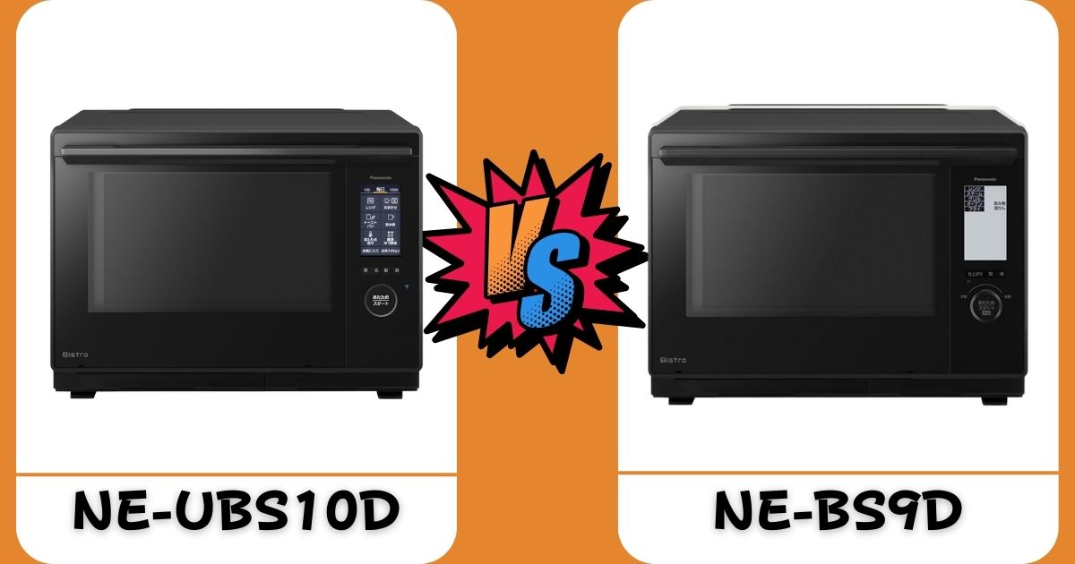 NE-UBS10DとNE-BS9Dの違いを徹底比較！あなたに合うのはどっち？